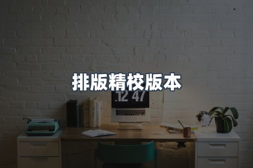 排版精校版本